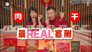 「真实攻略」最贵和最便宜的肉干价钱相差4倍 ?! 本场黑马MVP居然不是肉干专卖店的肉干～【最Real盲测】
