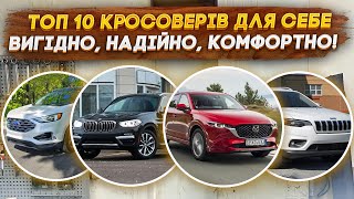 ТОП 10 ліквідних авто для замовлення із США під ключ - кращий вибір кросовера для себе 2024!