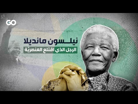 الميادين  نيلسون مانديلا مناضل أممي بذل حياته في مواجهة التمييز العنصري ومقارعة الظلم