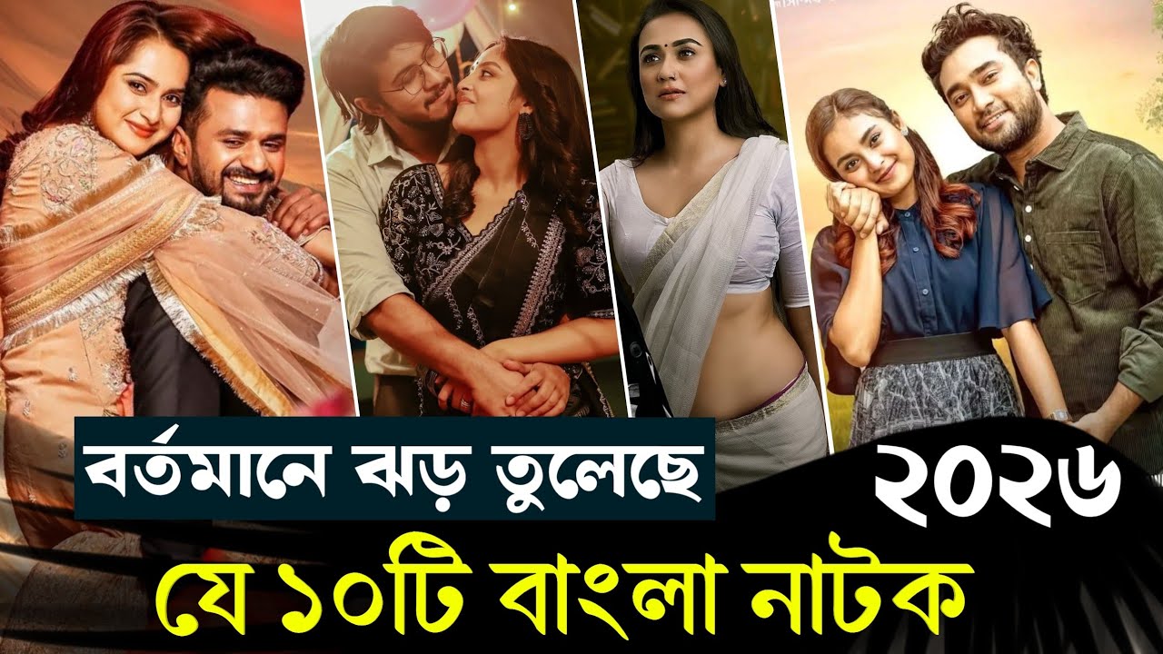 ২০২৬ নতুন রিলিজ হওয়া সেরা ১০টি বাংলা নাটক। Top 10 Best New Bangla Natok 2026.