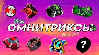 Мультфильм ВСЕ Омнитриксы и их Носители Бен 10