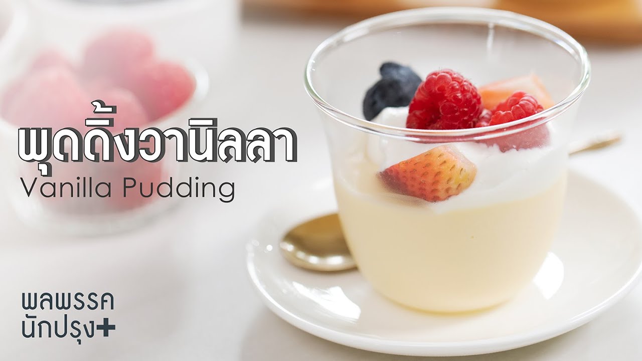สอนทำอาหารง่ายๆ พุดดิ้งวานิลลา Vanilla Pudding