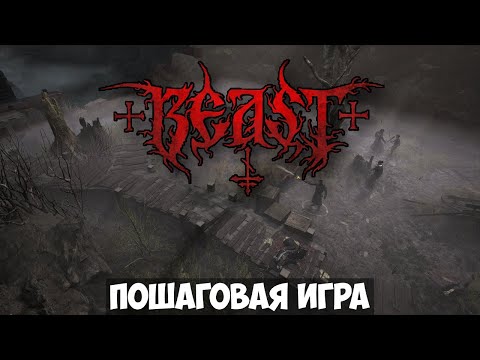 BEAST? Прохождение