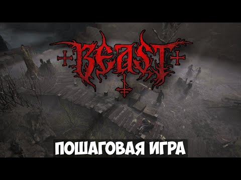 BEAST🔊 Прохождение