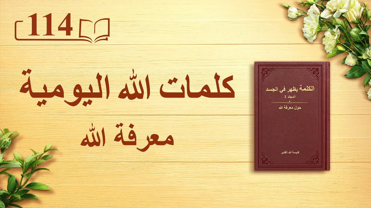 كلمات الله اليومية | "الله ذاته، الفريد (ب)" | اقتباس 114