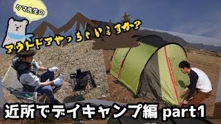 アウトドアやっちゃいますか？ 第1回 「近所でデイキャンプ編」 part1