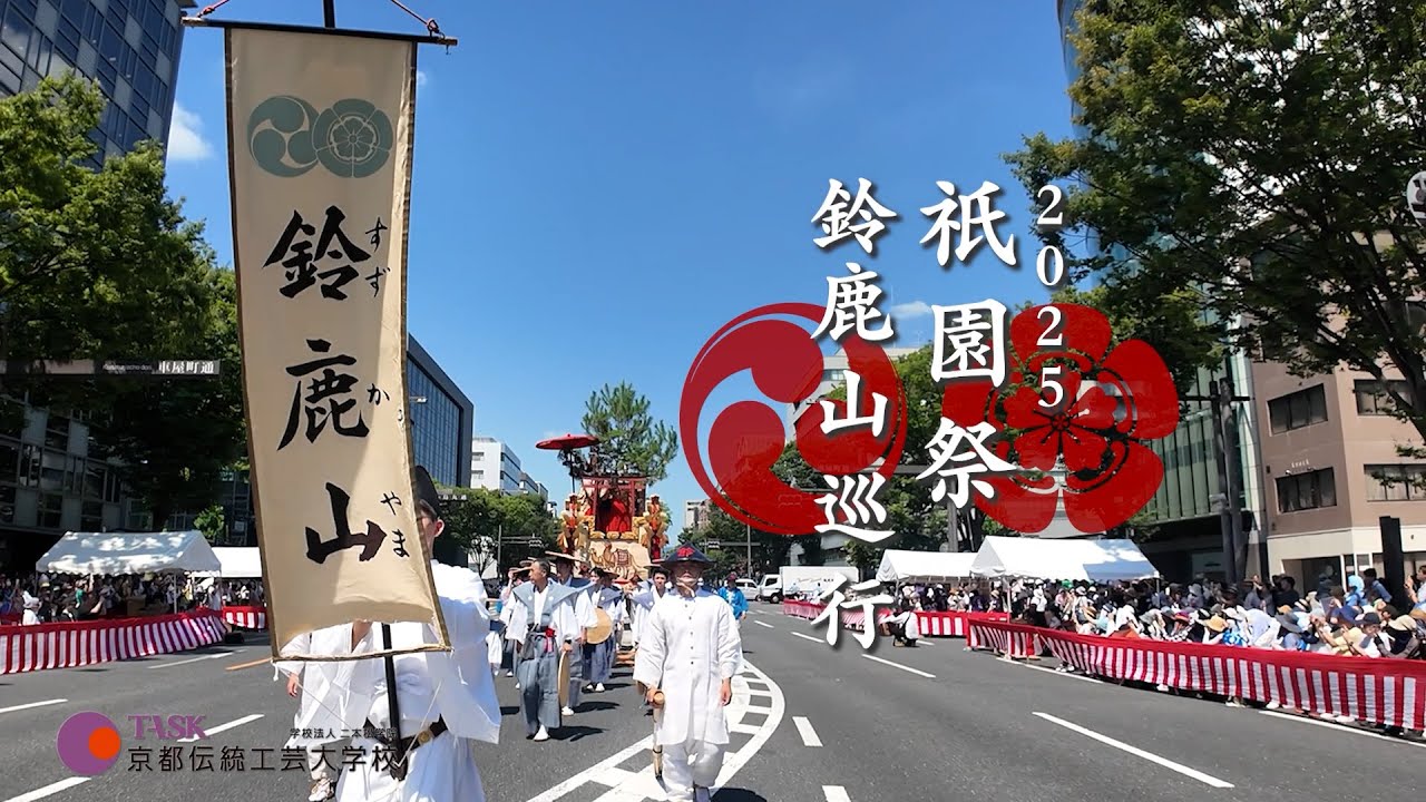 祇園祭2025「鈴鹿山」巡行