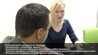 Интернет-эквайринг от Сбербанка