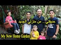 جولة في حديقتي المنزلية الجديدة 