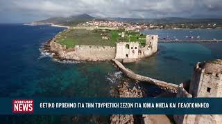 Θετικό πρόσημο για την τουριστική σεζόν σε Ιόνια Νησιά και Πελοπόννησο