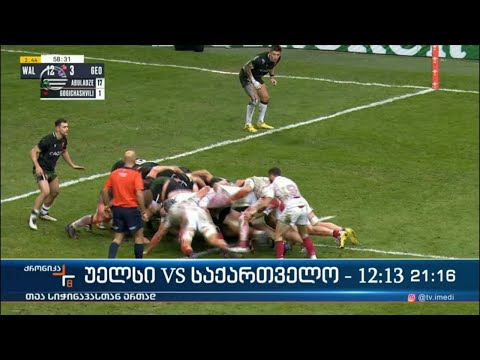 უელსი VS საქართველო - 12:13