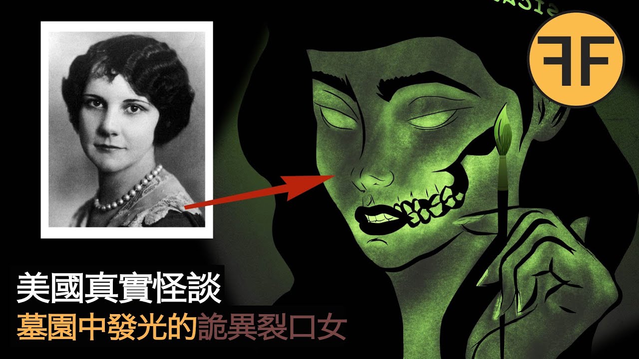 美國裂口女怪談，6年前離世女子的墓穴午夜閃耀出詭異綠光？