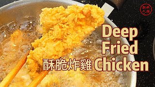 Deep Fried Chicken Breast 肯德基 酥脆炸鸡胸肉 KFC Style