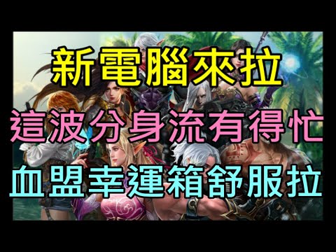 【小屁】新電腦來拉！分身流有得農王族呼喚了,還有七個以上的更動還沒來啊.今天血盟幸運箱舒服了｜『天堂M無課實況』LineageMリネージュ=M리니지M 2/1