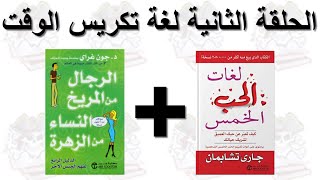 تقرير | الحلقة الثانية | لغة تكريس الوقت | كتاب لغات الحب الخمس | الرجال من المريخ والنساء من الزهرة