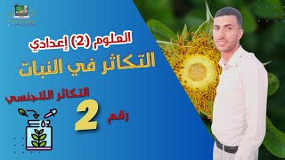 مراجعة العلوم 2 اعدادي  (تابع التكاثر الجنسي+التكاثر اللاجنسي) الدرس الاول (2)