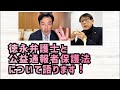徳永弁護士と公益通報者保護法についてライブ配信！