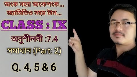 Class 9: Chapter 7 : Triangles for Assamese Medium ll Exercise: 7.4 ll Q. 4, 5, 6