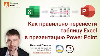 Как правильно перенести таблицу из Excel в Power Point