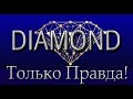 Платформа «Diamond» и 100 EURO в день от Светланы Лазаревой