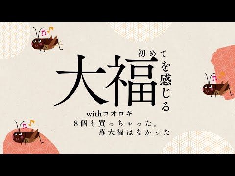 【大福編】コオロギも食べるよ。腹パン確定大福【男性Vtuber】