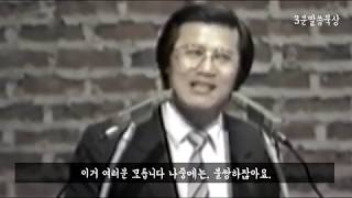 1986년도 옥한흠목사님의 메시지 _