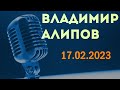 Владимир Алипов в гостях у Ежи Сармата (17.02.2023)