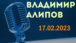 Владимир Алипов в гостях у Ежи Сармата (17.02.2023)