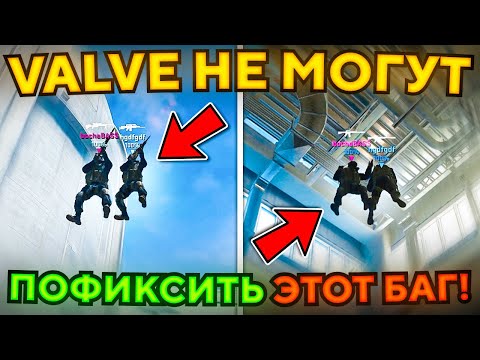 Видео: VALVE, СРОЧНО ИСПРАВЬТЕ ЭТОТ БАГ В CS2!