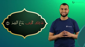 Surah Al-Ma'un Ayah 2 - Qur'ān lesen leicht gemacht | سورة الماعون