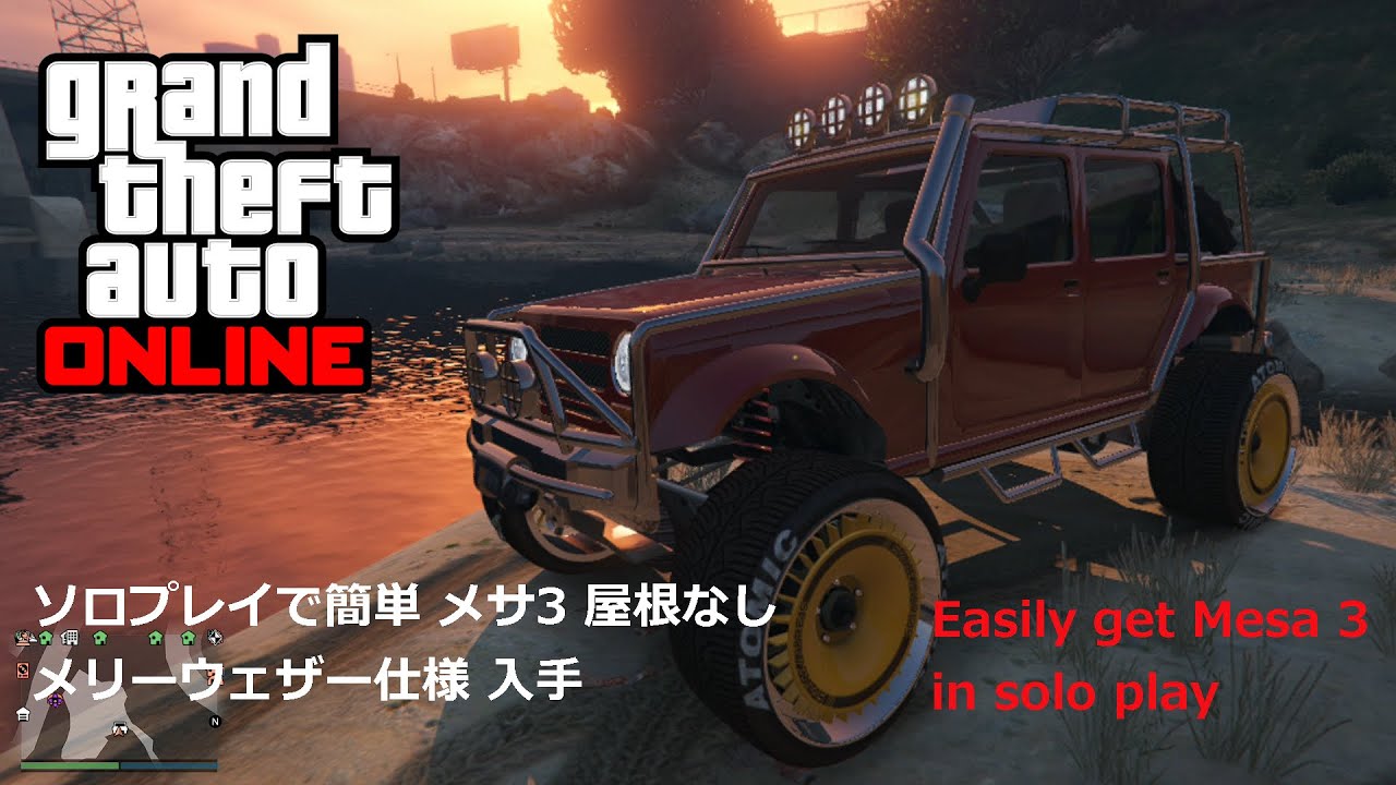 Gta5 完全ソロプレイ 屋根なし メサ3 メリーウェザー仕様 レア車入手 Mesa 3 In Solo Play Youtube