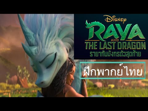 Disney’s Raya and The Last Dragon | รายากับมังกรตัวสุดท้าย - Trailer [ฝึกพากย์ไทย]