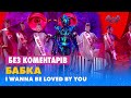 БАБКА. I WANNA BE LOVED BY YOU. БЕЗ КОМЕНТАРІВ ДЕТЕКТИВІВ
