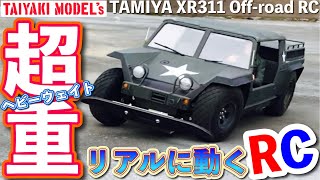 【ラジコン】リアルに動く TAMIYA RC XR-311 コンバットバギー が 欲しくなる ビデオ タミヤ ヘビーウェイト
