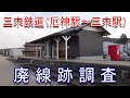 【廃線跡】三木鉄道(JR加古川線 厄神駅~三木駅)廃線跡調査(2020.1.4調査)
