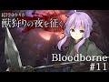 結月ゆかりが獣狩りの夜を征く【Bloodborne】#11