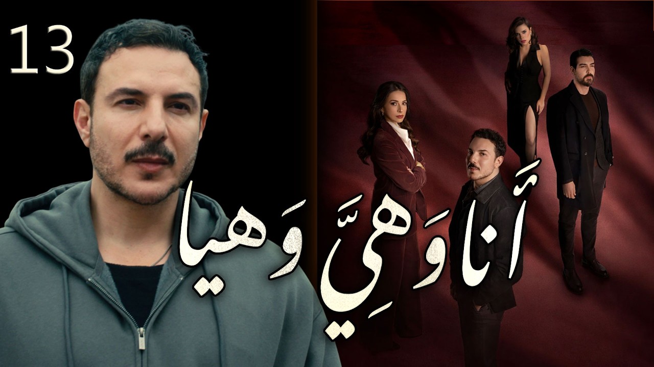 مسلسل انا وهيَّ وهيا الحلقة 13 الثالثة عشر بطولة باسل خياط