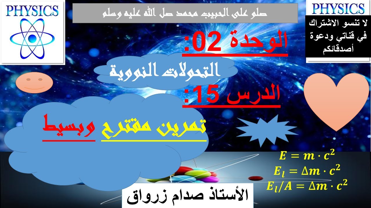 الوحدة 02 : التحولات النووية الدرس 15 تمرين مقترح بسيط