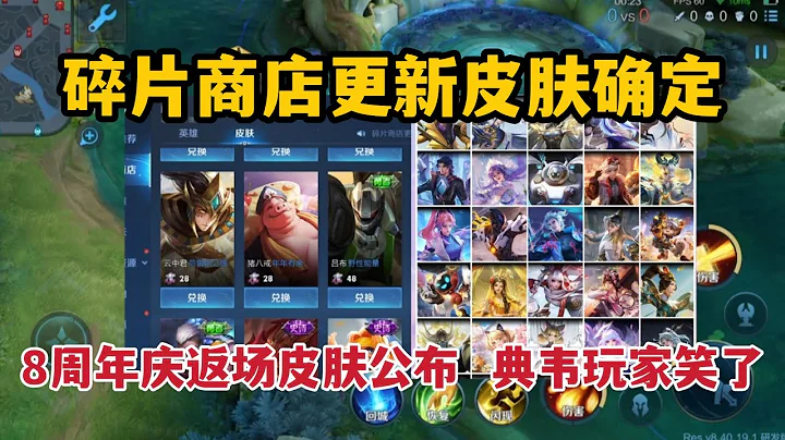 碎片商店更新皮肤确定，8周年庆返场皮肤公布，典韦玩家笑了 - 天天要闻