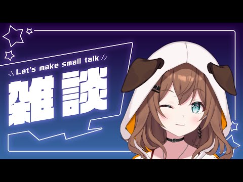 お雑談