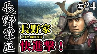 長野家？快進撃！大国に囲まれた弱小、長野家で信長の野望・大志を実況プレイ！ #24