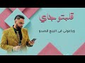 جديد معاذ فرنسا قلبتو جاي اغاني سودانية 2025 جديد معاذ فرنسا قلبتو جاي اغاني سودانية 2025