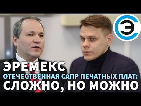 ЭРЕМЕКС. Отечественная САПР печатных плат: сложно, но можно