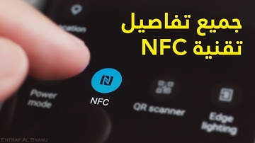 ما هي تقنية NFC في الهواتف والأجهزة، كيف تعمل وأهم استخداماتها