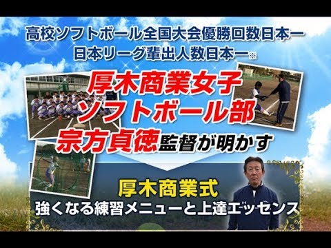 宗方貞徳の『ソフトボール厚木商業式』内容・効果・口コミ・購入（強くなる練習メニューと上達エッセンス