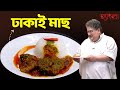          authentic bangladeshi fish recipe  hangla hneshel