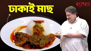 ঢাকাই মাছ | নববর্ষের মেনুতে থাক ওপার বাংলার মাছ। Authentic Bangladeshi Fish Recipe | Hangla Hneshel