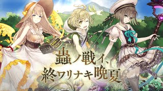 『SINoALICE（シノアリス）』夏の季節イベント『蟲ノ戦イ、終ワリナキ晩夏』を開催！