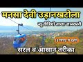 Mansa Devi Temple Ropeway Guide | Haridwar Tour 🚡