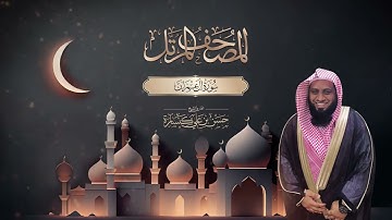 سورة ال عمران كاملة بصوت القارئ حسن كنسارة